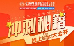 【直播预告】七洲教育：2025年四川省统招专升本冲刺秘籍，线上直播大公开！