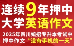 连续9年，又双叒叕押中了！七洲教育押中2025年四川专升本考试《大学英语》作文“没有手机的一天”