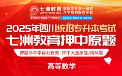 创历史新高！七洲教育命中2025年四川专升本考试《高等数学》题型考点150分 知识点覆盖率100%