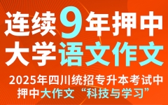 连续9年命中！七洲教育押中2025年四川专升本考试《大学语文》大小作文