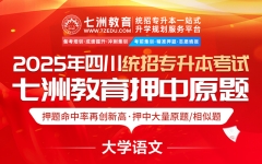 真题还原！七洲教育命中2025年四川专升本考试《大学语文》102分 连续9年押中大小作文