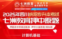 高命中率不是传说！七洲教育压中2025年四川专升本考试《计算机基础》137分 考前直播现场点中简答题和综合应用题
