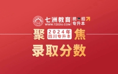 最高273.08分、最低128.07分...成都银杏酒店管理学院：2024年统招专升本录取分数线