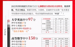 神预测，升本上岸稳了！七洲教育：高精准命中2025年四川统招专升本考试各科原题