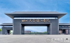 拟39个本科专业招生！四川大学锦江学院：2025年统招专升本拟招生专业