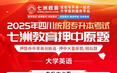 [真题复现/押题验证]七洲教育：《大学英语》教研组高精准命中2025年四川专升本考试原题&相似题97分