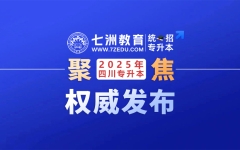 四川省2025年普通高校专升本(统招专升本)录取新生办法