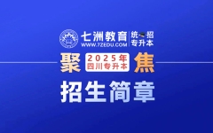 四川文理学院：2025年普通高等教育专科层次起点升本科教育(统招专升本)招生简章