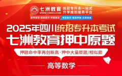 [真题复现/押题验证]七洲教育：《高等数学》教研组高精准命中2025年四川专升本考试原题&相似题150分