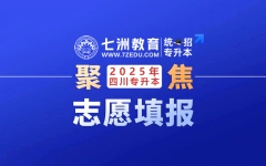 截止5月1日17:00！四川省教育考试院：关于做好2025年普通高校专升本考试志愿填报工作的通知