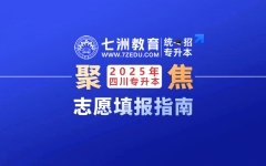 四川省：2025年普通高校专升本(统招专升本)网上志愿填报操作指南