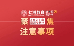 紧急避坑！四川：2025年统招专升本成绩今日公布 不想落榜这些志愿填报事项千万要注意