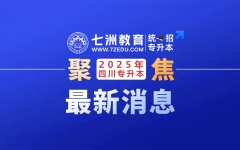 实锤！四川：2025年统招专升本将新增一所招生本科院校——四川工程职业技术大学