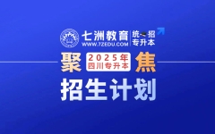 四川省：2025年普通高校专升本(统招专升本)招生专业及计划公布