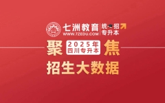 扩招6505人！四川：2025年统招专升本招生大数据  45所本科院校共计划招生69182人