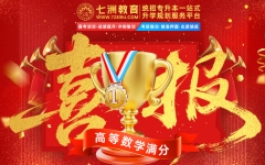 一起见证巅峰王者荣耀！七洲教育：2025年四川统招专升本《高等数学》满分学员霸屏来袭