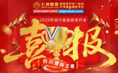 专业与实力见证！七洲教育学员2025年四川专升本考试大捷 高分学员霸屏来袭(第一弹)