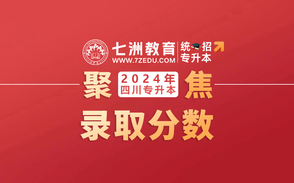 最高191分、最低105分！西南交通大学希望学院：2024年统招专升本各专业录取分数