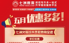 劲爆五月，共享佳绩！七洲教育统招专升本抄底优惠来袭