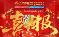 专业与实力见证！七洲教育学员2025年四川专升本考试大捷 高分学员霸屏来袭(第一弹)