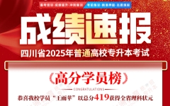 学员王雨苹斩获四川理科状元、近30人《高等数学》满分，七洲教育2025年四川统招专升本高分学员部分展示！