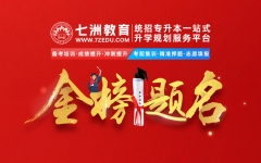 金榜题名，未来可期！七洲教育：2025年四川省统招专升本首批录取学员强势来袭