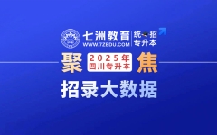 整体升本率65.58%！四川：2025年统招专升本招录大数据汇总分析 3.6万人将无缘本科