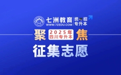 截止5月16日13:00！四川：关于2025年统招专升本普通考生批征集志愿的通知