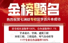 祝贺七洲教育(纺专校区)学员2025专升本全员上岸 11个专业公办本科院校录取率100%