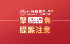 录取通知书有这些大用途！@升本上岸同学：专升本录取后注意事项须知