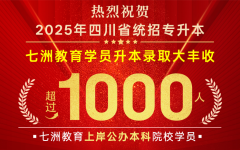 以梦为马，终见花开！七洲教育实力、口碑越级在线 2025年四川学员【超千人】上岸公办本科院校