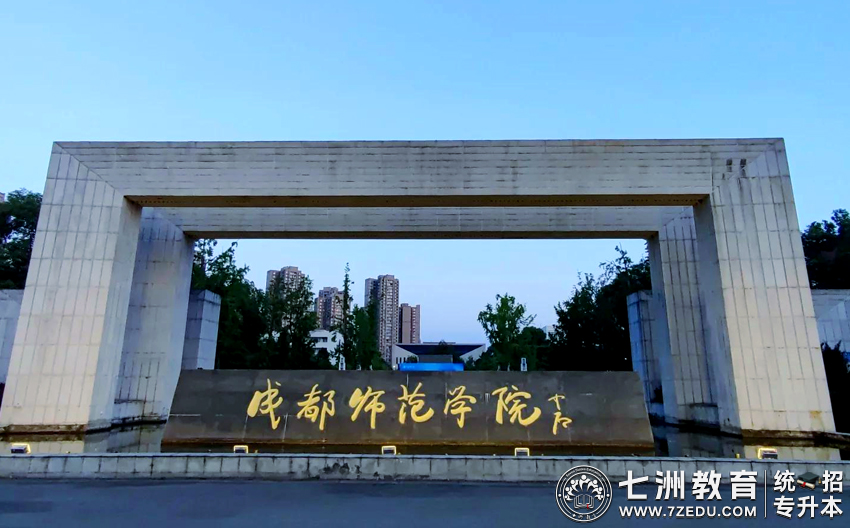 成都师范学院：2025年专升本档案转递及户口迁移温馨提示