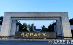 成都师范学院：2025年专升本档案转递及户口迁移温馨提示