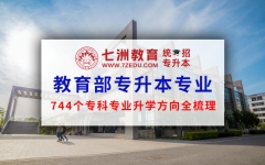 教育部专升本专业(接续本科专业)对应表出炉 744个专科专业升学方向全梳理