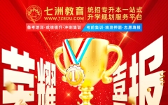 奖优树模、激励奋进！七洲教育集团隆重举办2025年专升本优秀学员表彰暨颁奖盛典