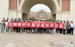 共赴七洲暑训之约，共享成功升本之喜！七洲教育统招专升本2025暑假集训第二期正式开营