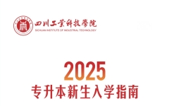 四川工业科技学院2025年专升本新生入学指南（报到、缴费）