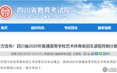官方发布！四川省2025年普通高等学校艺术体育类招生录取控制分数线（本科+专科）