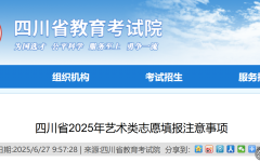 艺考生必看！四川省2025年艺术类志愿填报注意事项