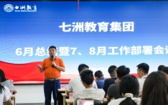 七洲教育集团召开6月工作总结暨7、8月工作部署会议