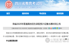 四川省2025年普通高校招生录取预计征集志愿时间公布，符合条件考生请注意开始时间！