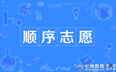 一文说透顺序志愿投档规则！关于顺序志愿这些考生一定要了解