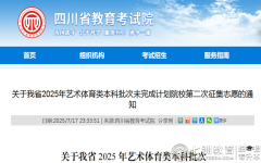 志愿填报|四川省2025年艺体类本科批次未完成计划院校第二次征集志愿通知解读