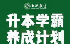 【暑假逆袭必备】七洲教育"升本学霸养成计划"30天打卡挑战！现金大奖+平板电脑等你赢！