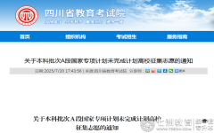 四川省教育考试院关于本科批次A段国家专项计划未完成计划高校征集志愿通知的解读