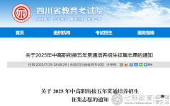 2025年四川五年制高职征集志愿填报指南：时间、条件及填报建议