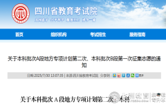 关于本科批次A段地方专项计划第二次、本科批次B段第一次征集志愿通知的解读及实用建议