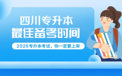 升本人必看|专科三年，四川专升本备考攻略：找准你的最佳备考时间