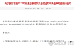 贵阳学院2025年新生（含专升本）录取通知书快递查询及报到事宜
