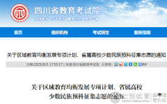 抓住最后本科录取机会!四川区域教育均衡发展专项计划、省属高校少数民族预科征集志愿填报指南